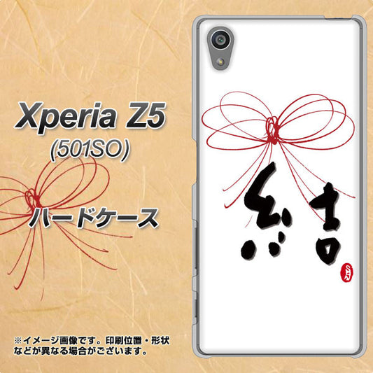 Xperia Z5 501SO SoftBank OE831 結 ハードケース 背面印刷