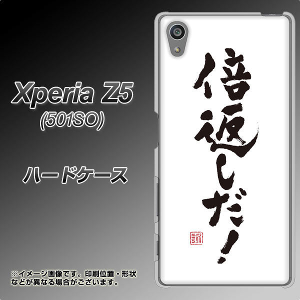 SoftBank エクスペリアZ5 501SO 高画質仕上げ 背面印刷 ハードケース【OE842 倍返しだ!】