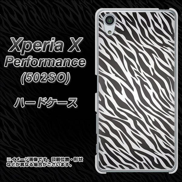 SoftBank エクスペリアX パフォーマンス 502SO 高画質仕上げ 背面印刷 ハードケース【1057 デザインゼブラ(GL)】