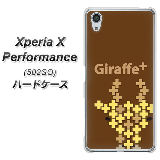 SoftBank エクスペリアX パフォーマンス 502SO 高画質仕上げ 背面印刷 ハードケース【IA805  Giraffe＋】