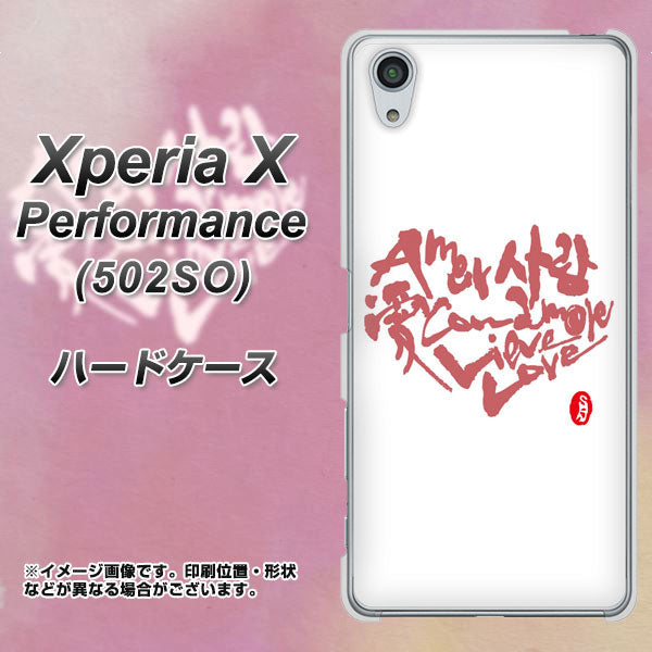 SoftBank エクスペリアX パフォーマンス 502SO 高画質仕上げ 背面印刷 ハードケース【OE801 世界の言葉で「愛(ホワイト)」のデザイン筆文字(書道家作品)】