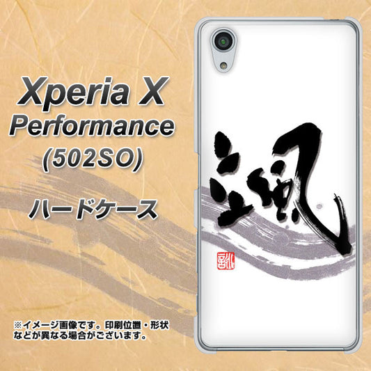 SoftBank エクスペリアX パフォーマンス 502SO 高画質仕上げ 背面印刷 ハードケース【OE827 颯】