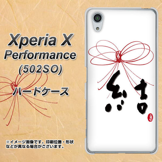 SoftBank エクスペリアX パフォーマンス 502SO 高画質仕上げ 背面印刷 ハードケース【OE831 結】