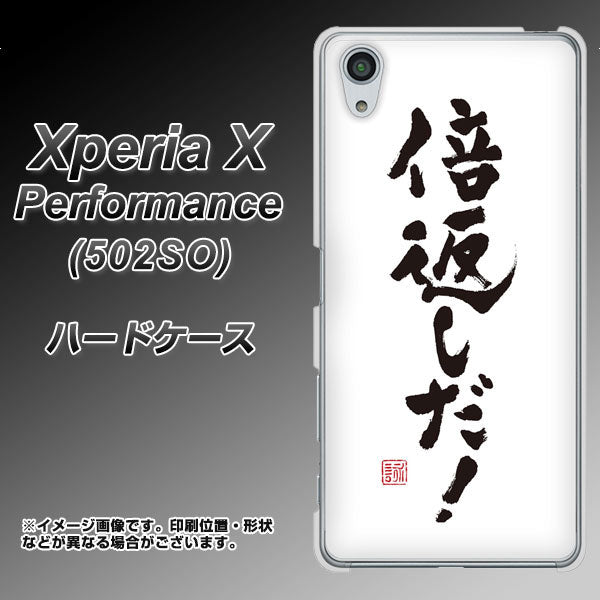SoftBank エクスペリアX パフォーマンス 502SO 高画質仕上げ 背面印刷 ハードケース【OE842 倍返しだ!】