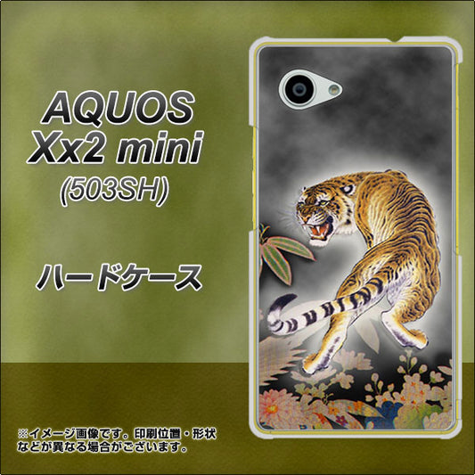 SoftBank アクオス Xx2 mini 503SH 高画質仕上げ 背面印刷 ハードケース【254 振り返る虎】