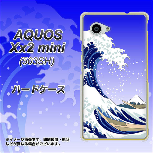 SoftBank アクオス Xx2 mini 503SH 高画質仕上げ 背面印刷 ハードケース【625 波に富士】