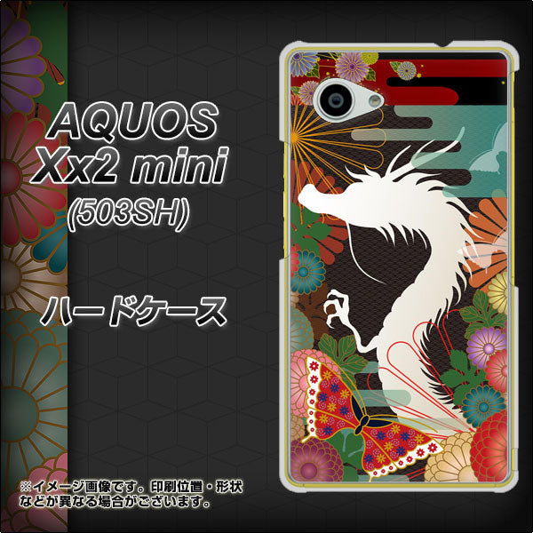 SoftBank アクオス Xx2 mini 503SH 高画質仕上げ 背面印刷 ハードケース【635 白龍】