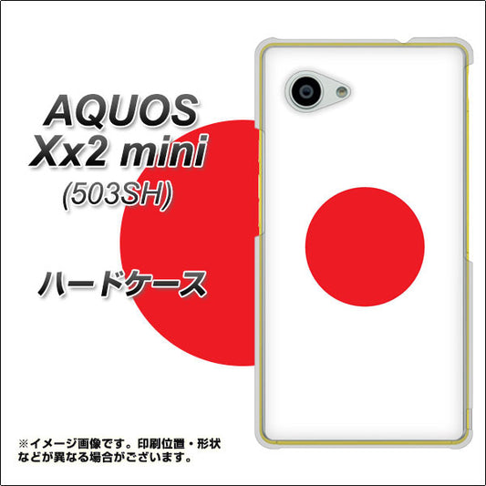 SoftBank アクオス Xx2 mini 503SH 高画質仕上げ 背面印刷 ハードケース【681 日本】