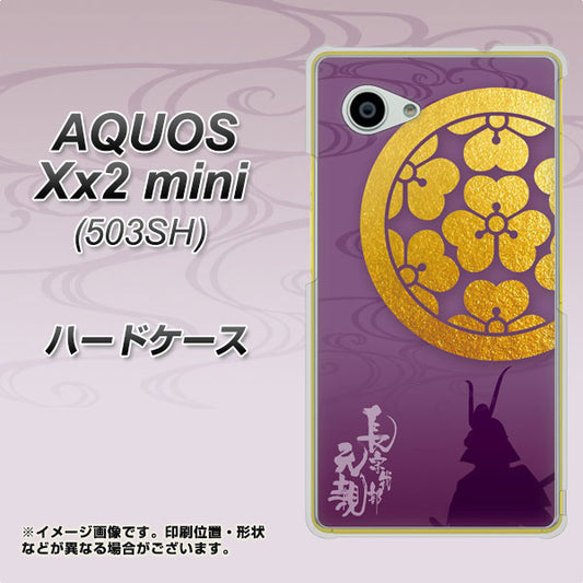 SoftBank アクオス Xx2 mini 503SH 高画質仕上げ 背面印刷 ハードケース【AB800 長宗我部元親 シルエットと家紋】