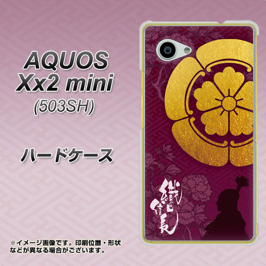 SoftBank アクオス Xx2 mini 503SH 高画質仕上げ 背面印刷 ハードケース【AB803 織田信長 シルエットと家紋】