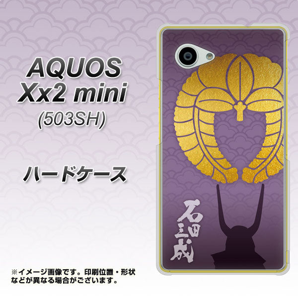SoftBank アクオス Xx2 mini 503SH 高画質仕上げ 背面印刷 ハードケース【AB818 石田三成 シルエットと家紋】