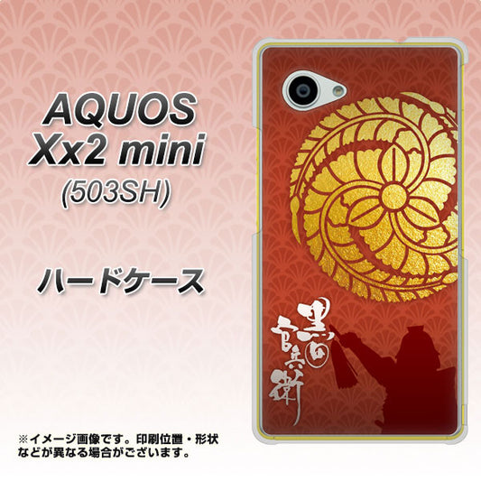 SoftBank アクオス Xx2 mini 503SH 高画質仕上げ 背面印刷 ハードケース【AB821 黒田官兵衛 シルエットと家紋】