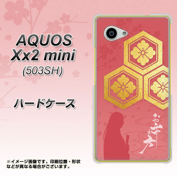 SoftBank アクオス Xx2 mini 503SH 高画質仕上げ 背面印刷 ハードケース【AB822 お市の方】