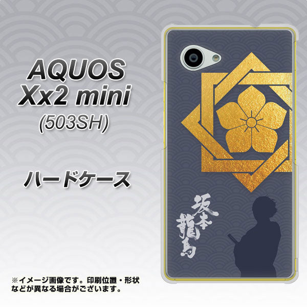 SoftBank アクオス Xx2 mini 503SH 高画質仕上げ 背面印刷 ハードケース【AB823 坂本龍馬】