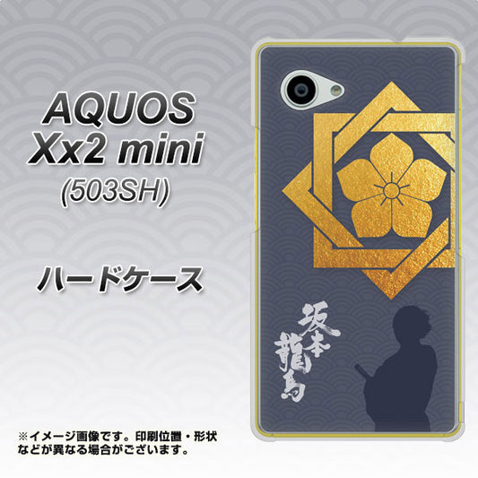 SoftBank アクオス Xx2 mini 503SH 高画質仕上げ 背面印刷 ハードケース【AB823 坂本龍馬】
