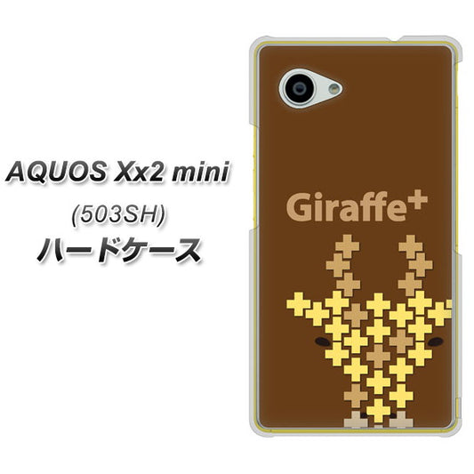 SoftBank アクオス Xx2 mini 503SH 高画質仕上げ 背面印刷 ハードケース【IA805  Giraffe+】