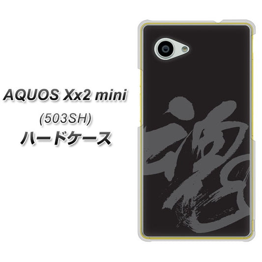 SoftBank アクオス Xx2 mini 503SH 高画質仕上げ 背面印刷 ハードケース【IB915  魂】