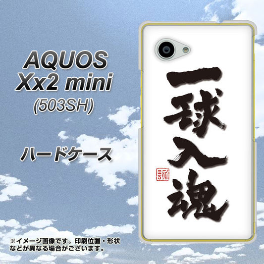 SoftBank アクオス Xx2 mini 503SH 高画質仕上げ 背面印刷 ハードケース【OE805 一球入魂 ホワイト】