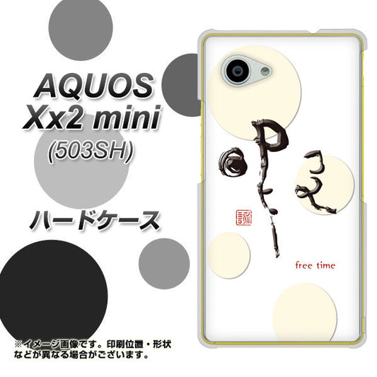 SoftBank アクオス Xx2 mini 503SH 高画質仕上げ 背面印刷 ハードケース【OE822 暇】