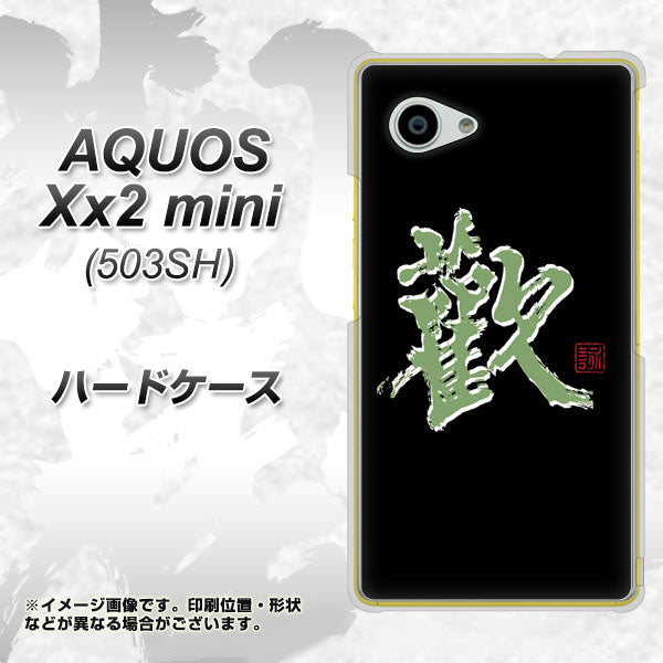 SoftBank アクオス Xx2 mini 503SH 高画質仕上げ 背面印刷 ハードケース【OE823 歓】
