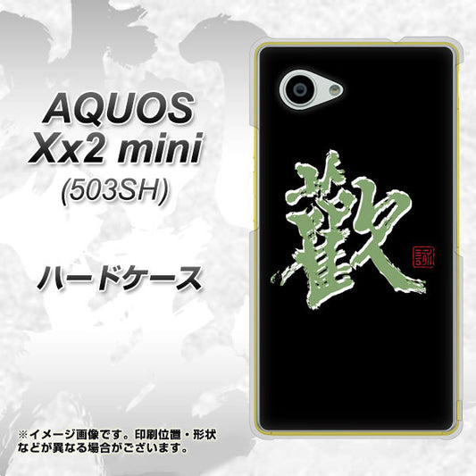 SoftBank アクオス Xx2 mini 503SH 高画質仕上げ 背面印刷 ハードケース【OE823 歓】