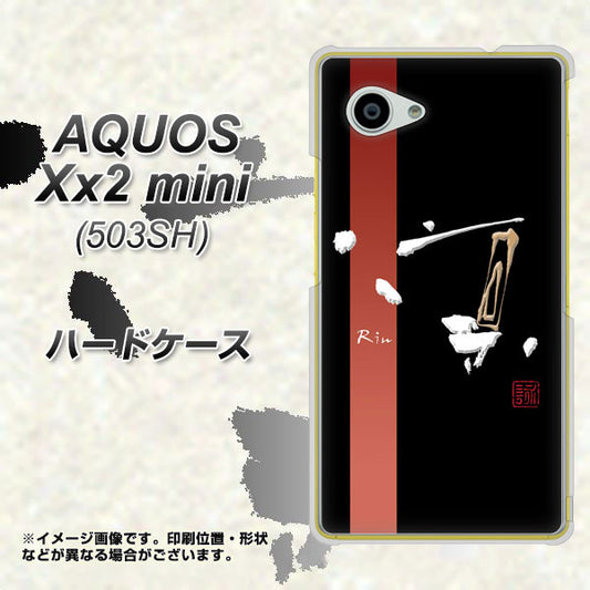 SoftBank アクオス Xx2 mini 503SH 高画質仕上げ 背面印刷 ハードケース【OE824 凛 ブラック】