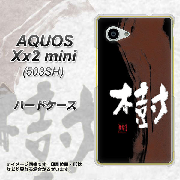 SoftBank アクオス Xx2 mini 503SH 高画質仕上げ 背面印刷 ハードケース【OE828 樹】
