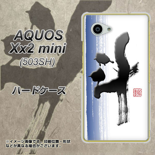 SoftBank アクオス Xx2 mini 503SH 高画質仕上げ 背面印刷 ハードケース【OE829 斗】