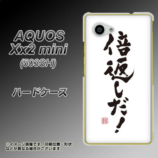 SoftBank アクオス Xx2 mini 503SH 高画質仕上げ 背面印刷 ハードケース【OE842 倍返しだ！】