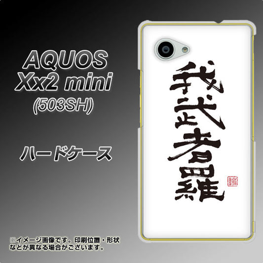 SoftBank アクオス Xx2 mini 503SH 高画質仕上げ 背面印刷 ハードケース【OE843 我武者羅（がむしゃら）】