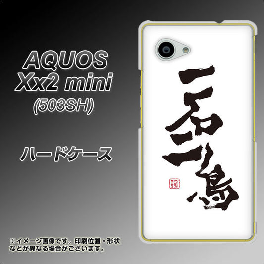 SoftBank アクオス Xx2 mini 503SH 高画質仕上げ 背面印刷 ハードケース【OE844 一石二鳥】