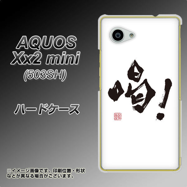 SoftBank アクオス Xx2 mini 503SH 高画質仕上げ 背面印刷 ハードケース【OE845 喝!】