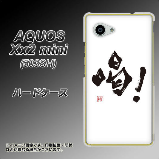 SoftBank アクオス Xx2 mini 503SH 高画質仕上げ 背面印刷 ハードケース【OE845 喝!】