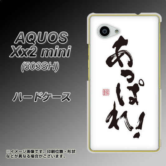 SoftBank アクオス Xx2 mini 503SH 高画質仕上げ 背面印刷 ハードケース【OE846 あっぱれ！】