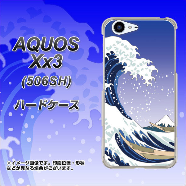 SoftBank アクオス Xx3 506SH 高画質仕上げ 背面印刷 ハードケース【625 波に富士】