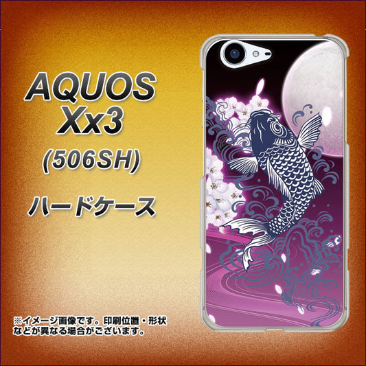 SoftBank アクオス Xx3 506SH 高画質仕上げ 背面印刷 ハードケース【1029 月と鯉(紫)】