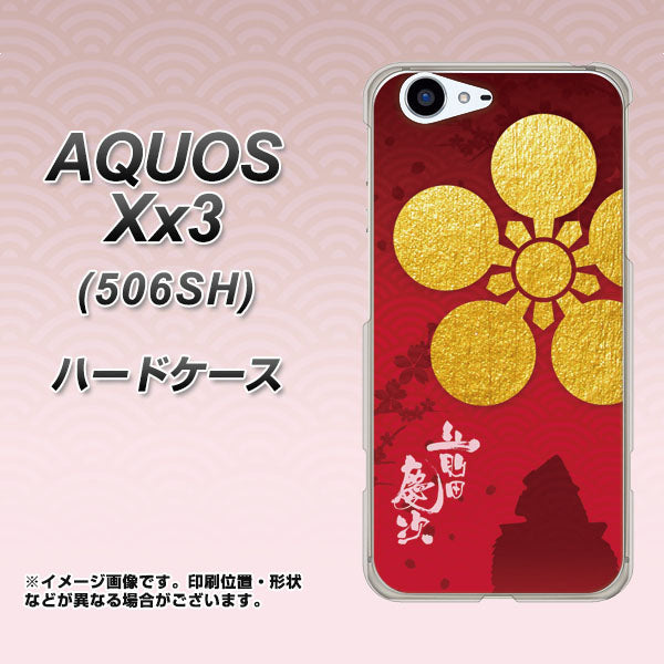 SoftBank アクオス Xx3 506SH 高画質仕上げ 背面印刷 ハードケース【AB801 前田慶次 シルエットと家紋】