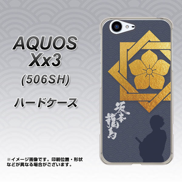 SoftBank アクオス Xx3 506SH 高画質仕上げ 背面印刷 ハードケース【AB823 坂本龍馬】