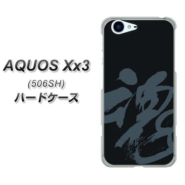 SoftBank アクオス Xx3 506SH 高画質仕上げ 背面印刷 ハードケース【IB915 魂】
