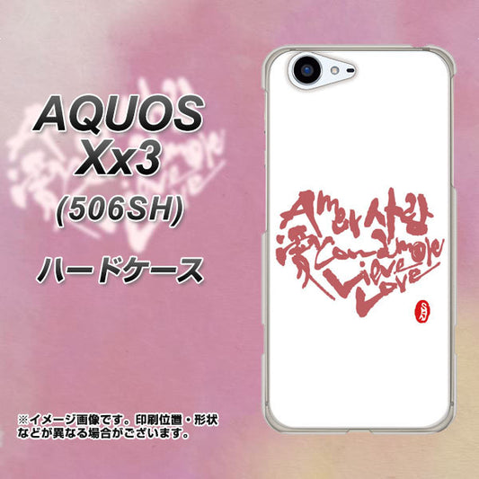 SoftBank アクオス Xx3 506SH 高画質仕上げ 背面印刷 ハードケース【OE801 世界の言葉で「愛(ホワイト)」のデザイン筆文字(書道家作品)】