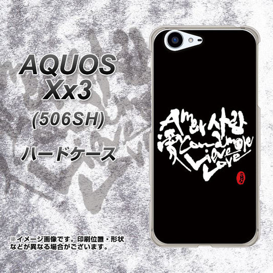SoftBank アクオス Xx3 506SH 高画質仕上げ 背面印刷 ハードケース【OE802 世界の言葉で「愛(ブラック)」のデザイン筆文字(書道家作品)】