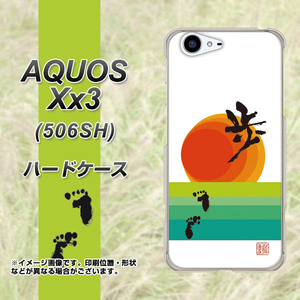 SoftBank アクオス Xx3 506SH 高画質仕上げ 背面印刷 ハードケース【OE809 歩ム】