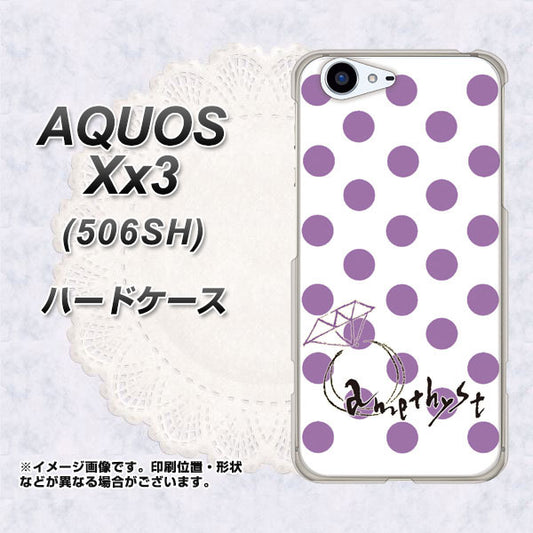 SoftBank アクオス Xx3 506SH 高画質仕上げ 背面印刷 ハードケース【OE811 2月アメジスト】