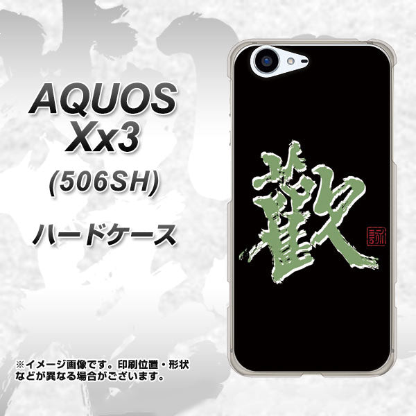 SoftBank アクオス Xx3 506SH 高画質仕上げ 背面印刷 ハードケース【OE823 歓】