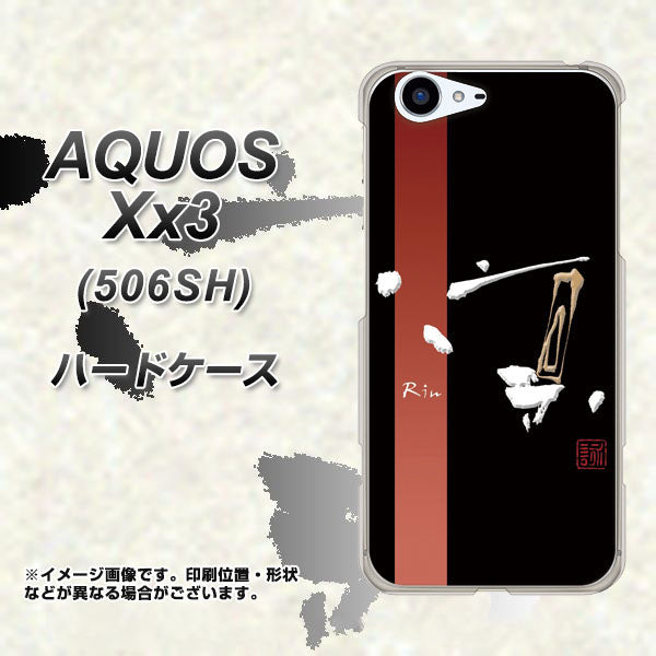 SoftBank アクオス Xx3 506SH 高画質仕上げ 背面印刷 ハードケース【OE824 凛 ブラック】