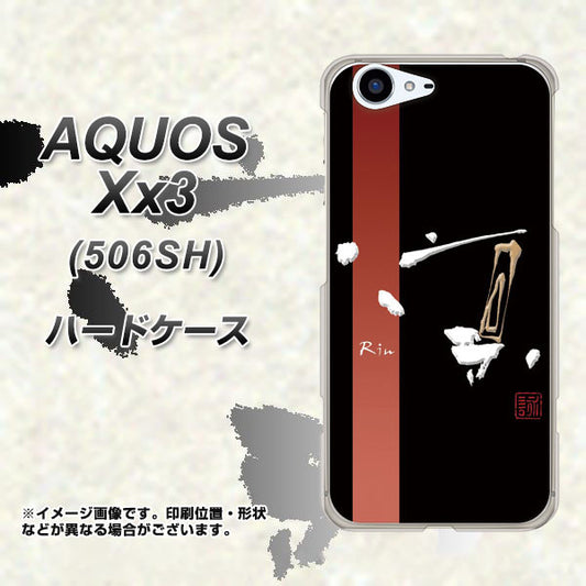 SoftBank アクオス Xx3 506SH 高画質仕上げ 背面印刷 ハードケース【OE824 凛 ブラック】