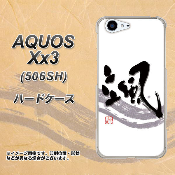 SoftBank アクオス Xx3 506SH 高画質仕上げ 背面印刷 ハードケース【OE827 颯】
