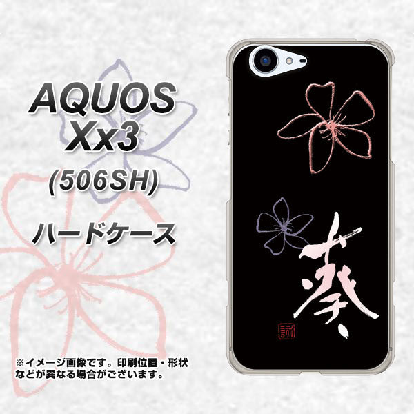 SoftBank アクオス Xx3 506SH 高画質仕上げ 背面印刷 ハードケース【OE830 葵】