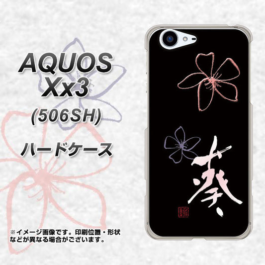SoftBank アクオス Xx3 506SH 高画質仕上げ 背面印刷 ハードケース【OE830 葵】