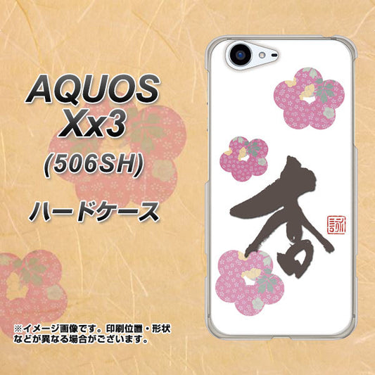 SoftBank アクオス Xx3 506SH 高画質仕上げ 背面印刷 ハードケース【OE832 杏】